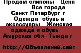 Продам слипоны › Цена ­ 3 500 - Все города, Санкт-Петербург г. Одежда, обувь и аксессуары » Женская одежда и обувь   . Амурская обл.,Тында г.